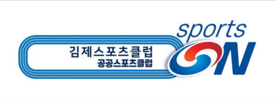 김제스포츠클럽, 전문스포츠클럽 선정 쾌거 총 1억 2000만원 기금 확보