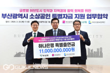 부산시·하나은행·부산신보, 소상공인에 특별자금 1950억 출연... 업체당 최대 1.5억 원
