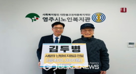 영주시노인복지관, 김두병 회원으로부터 난방비 후원금 전달 받아