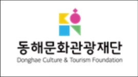 동해시, 지역문화예술특성화지원사업... 예산1억 4천만원으로 1억 증가