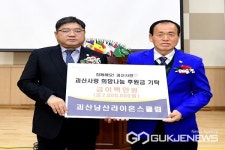 괴산남산라이온스클럽, 괴산사랑희망나눔 후원금 200만원 기탁
