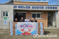 증평새마을금고, 괴산군 사리면 경로당에 후원물품 전달