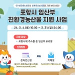 포항시 임산부 지원 친환경 농산물 신청받는다