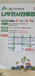 군산산림조합, 나무 전시판매... 4월초까지 운영 봄나들이 힐링하세요