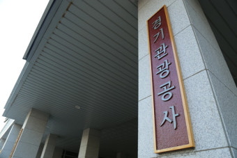 경기관광공사 