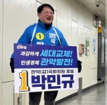 민주당, 서울 관악구갑 박민규 본선행