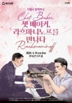 더벨과 함께하는  쳇 베이커, 라흐마니노프를 만나다