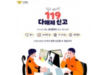 남원소방서 쉽고 편리한 119다매체 신고가능