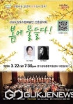 양주시, 2024년 양주시립예술단 신춘음악회...봄에 물들다 개최