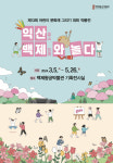 아이들이 보는 백제는 어떨까…특별전시 익산, 백제와 놀다