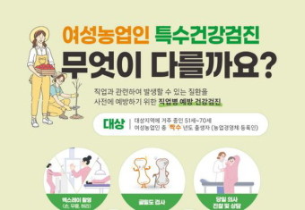 강화군, 여성농업인 특수건강검진 비 지원