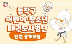 동작구 태권도 꿈나무 모여라…시범단 첫 출범