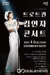 음성군, 오는 4월 6일 트로트 퀸 김연자 콘서트 개최