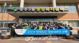 영주2동, 함께하는 쾌적한 우리마을 만들기 운동 전개