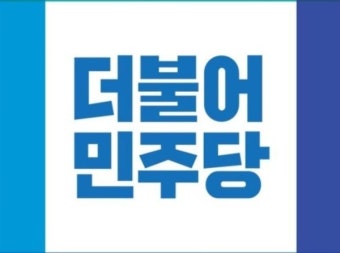 더불어민주당 안호영 예비후보 하위 20% 포함? 소문 진위 정확한 입장은 없어