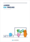 서울창업허브 성수,  스타트업을 위한 ESG경영 가이드라인 공개