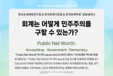 한국조세재정연구원, 회계는 어떻게 민주주의를 구할 수 있는가?