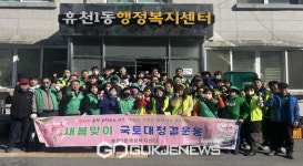 휴천1동, 기관단체와 함께하는 새봄맞이 국토대청결운동 실시