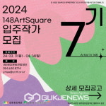 (재)영주문화관광재단, 148아트스퀘어 제7기 입주작가 모집
