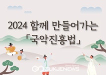 문체부, 국악진흥법, 국민의 의견 듣겠다