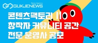 콘텐츠팩토리Ⅱ 창작자 커뮤니티 공간 전문 운영사 모집