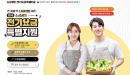 소상공인 전기요금 특별지원 신청 대상·기간 언제까지...강진군 홍보 나서