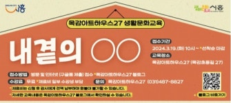 시흥시 목감아트하우스27 생활문화교육 내 곁의 OO 참가자 모집... 19일부터