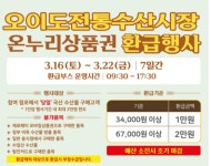 시흥시 오이도전통수산시장, 온누리상품권 환급행사...16일부터 22일까지
