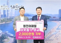 [포토] 영진어패럴, 해운대구 성금 2,000만원 기탁