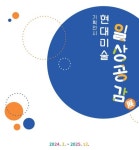 시흥시, 찾아가는 이동미술관 기획전시 현대미술-일상공감전 개최