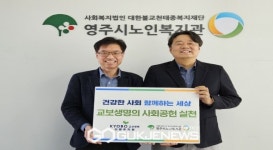 영주시노인복지관, 교보생명 신영주지점과 지역노인복지 증진 위한 약속
