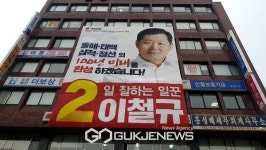 이철규 국민의힘 국회의원 후보, 동해시 개소식 대성황