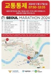 2024 서울마라톤대회 코스별 교통통제 구간과 시간