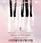 코트야드 메리어트 세종, 스타인웨이 위너 페스티벌 개최