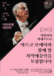 이천문화재단, 세계적 마에스트로 마르코 보에미와 호흡 맞출 지역예술인 공모