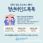 여주시정신건강복지센터, 청년 찾아가는 이동상담 여스케 운영