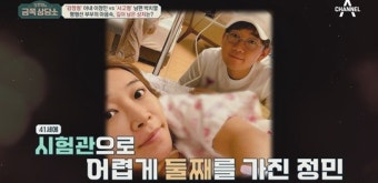 '금쪽상담소' 이정민·박치열, 시험관 10번 고백...나이·프로필