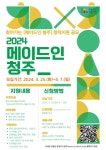 청주시 메이드인 청주 창작지원 공모