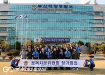 부산해양경찰서 정책자문위원회 활성화에 나서다