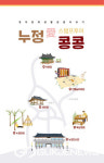 봉화정자문화생활관, 누정 휴(休) 공간 만들기 운영