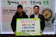 영동군 용산면 정봉인씨, 사랑의 성금 기탁