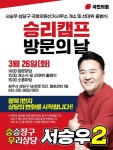 [4·10총선] 서승우 국민의힘 청주상당 후보, 26일 선거사무소 개소