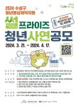 대구시 수성구, 청년영상 제작지원 썰프라이즈 청년 사연 공모전 개최
