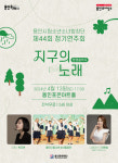 용인문화재단, 용인시립소년소녀합창단 정기연주회 환경 음악극-지구의 노래