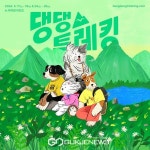 월드비전, 댕댕트레킹서 글로벌 6K 포 워터 캠페인 전개