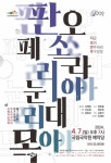 2024 지금 속히 연주하라 주구장창 - 판소리아리아 & 오페라눈대목