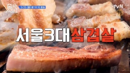 줄 서는 식당2 약수역·중림동 서울 3대 삼겹살 가게 위치는?