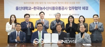 한국농수산식품유통공사-울산대학교, 업무협약