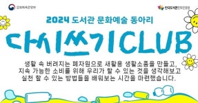 손기정문화도서관, 2024 도서관 문화예술 동아리활동 지원사업 선정