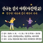 충주시, 신나는 걷기 야간학교 프로그램 운영